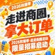 拿大订单，走进商圈｜2026第115届南京秋糖季活动限量招募启动