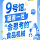 2026南京秋季全国糖酒会第115届9号馆，“会思考的”食品机械速览
