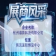 第115届全国糖酒会参展商风采：走近杭州睿影科技有限公司