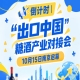 倒计时！“出口中国”糖酒产业对接会10月15日南京启幕，共享中国大市场机遇