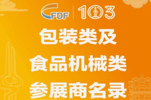 成都糖酒会第103届全国糖酒会包装类及食品机械类参展商名录