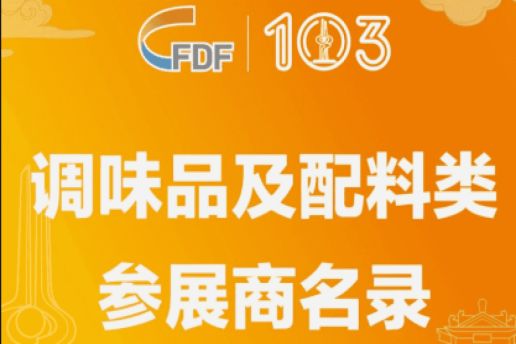 成都糖酒会第103届全国糖酒会调味品及配料类参展商名录