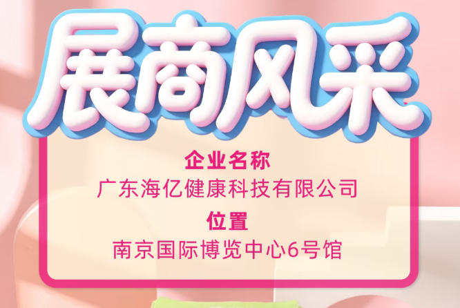 115届全国糖酒会行业标杆企业 广东海亿健康科技实力解析