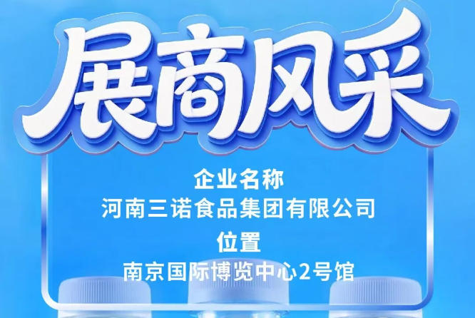 第115届全国糖酒会三诺食品集团展位风采