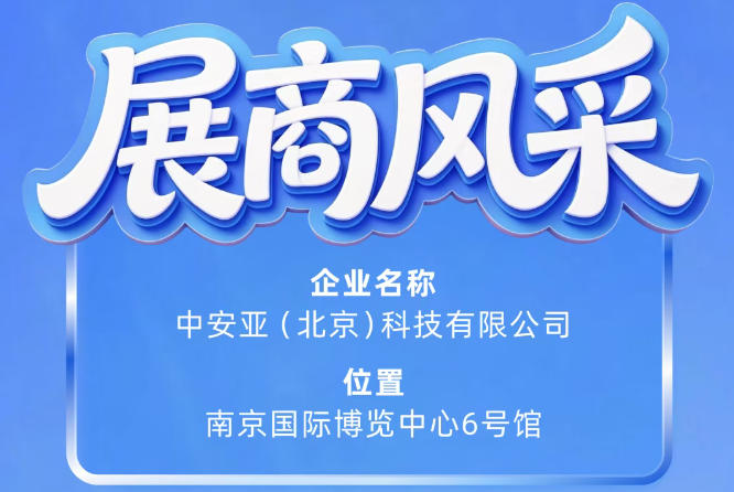 第115届南京秋季全国糖酒会：中安亚（北京）科技有限公司企业风采