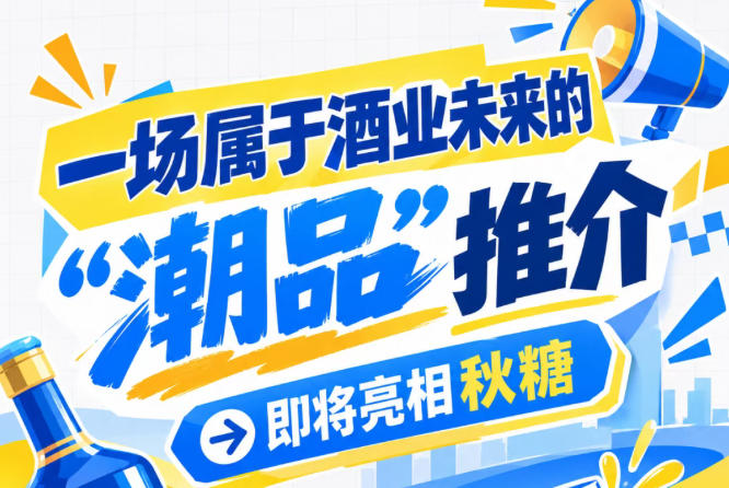 洞见酒业未来，南京秋糖 