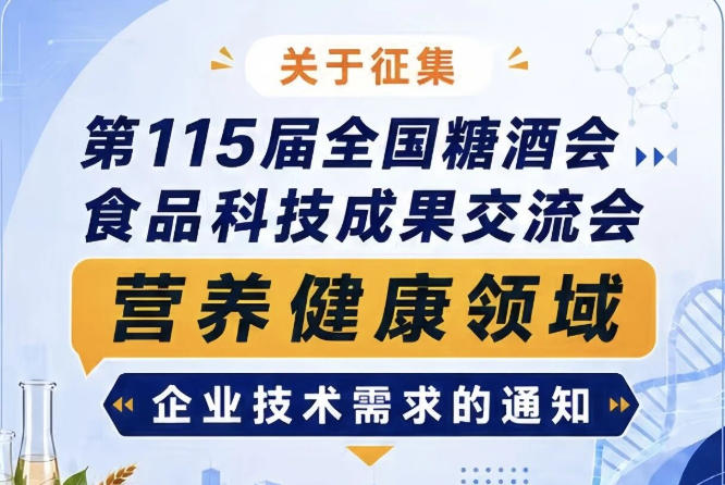 第115届全国糖酒会食品科技成果交流会营养健康企业技术需求征集