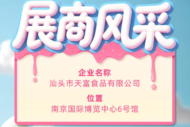 第115届全国糖酒会参展企业风采：汕头市天富食品有限公司参展记