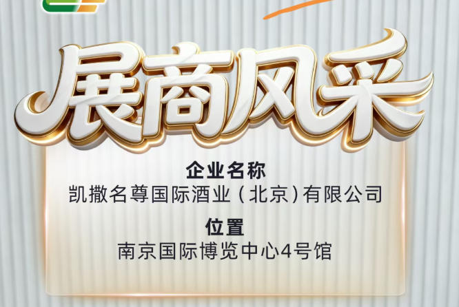 第115届全国糖酒会展商风采之凯撒名尊国际酒业（北京）有限公司风采秀