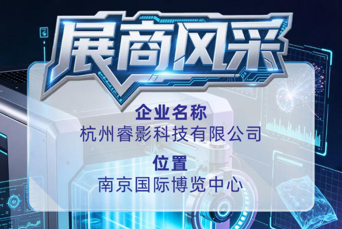 第115届全国糖酒会参展商风采：走近杭州睿影科技有限公司