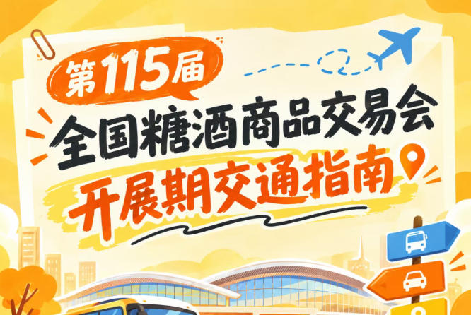 2026第115届南京秋季糖酒会秋糖展开展时段逛展客商抵达展馆交通出行方案