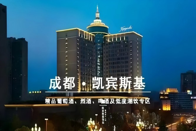 2027第116届成都糖酒会｜凯宾斯基饭店和韵展展位火热预定中