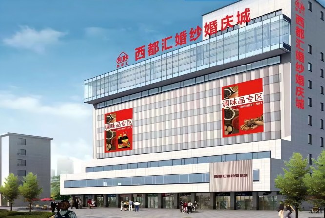 火车北站—人民北站调味品/食品饮料商圈老牌专业馆西都大厦（西都汇）酒店展